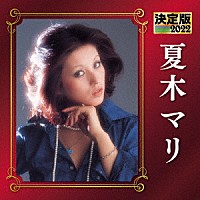 夏木マリ「 決定版　夏木マリ　２０２２」