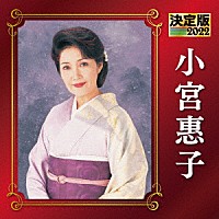小宮惠子「 決定版　小宮惠子　２０２２」