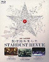 スターダスト☆レビュー「 スタ☆レビ２０２０配信始めました」