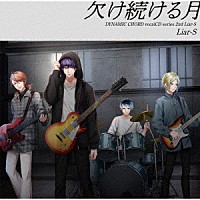 （ドラマＣＤ）「 ＤＹＮＡＭＩＣ　ＣＨＯＲＤ　ｖｏｃａｌＣＤ　ｓｅｒｉｅｓ　２ｎｄ　Ｌｉａｒ－Ｓ」