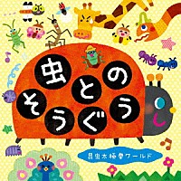 ミツル＆りょうた「 虫とのそうぐう～昆虫太極拳ワールド～」