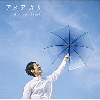 神保彰「 アメアガリ」