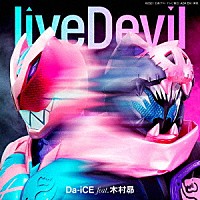 Ｄａ－ｉＣＥ　ｆｅａｔ．木村昴「 ｌｉｖｅＤｅｖｉｌ」