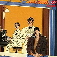 松岡直也「 ハートカクテルＶｏｌ．１」