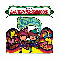 童謡 唱歌 ｎｈｋみんなのうた 名曲１００歌 １９６１ １９７０年の思い出の歌たち Kicg 712 5 Shopping Billboard Japan