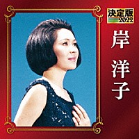 岸洋子「決定版 岸洋子 2022」 | KICX-5465 | 4988003590512