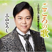 三山ひろし 「こころの歌～三山ひろし叙情歌を唄う～」