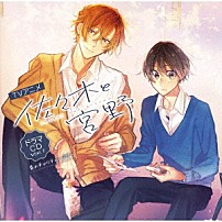 （ドラマＣＤ） 白井悠介 斉藤壮馬 松岡禎丞 小野友樹 内田雄馬 新井良平 市来光弘「ＴＶアニメ「佐々木と宮野」ドラマＣＤ　Ｖｏｌ．１　春のチャリティーバザー」