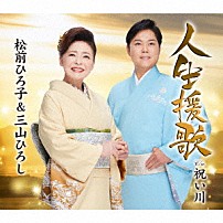 松前ひろ子＆三山ひろし 「人生援歌／祝い川」