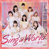 純情のアフィリア 「Ｓｉｎｇ　ａ　Ｗｏｒｌｄ～キミがくれた魔法～」