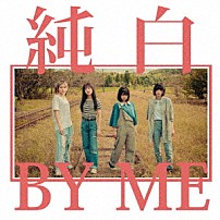 カイジューバイミー 「純白ＢＹ　ＭＥ」