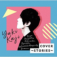梶裕貴 「ＣＯＶＥＲ～ＳＴＯＲＩＥＳ～」