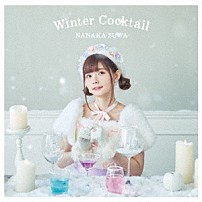 諏訪ななか 「Ｗｉｎｔｅｒ　Ｃｏｃｋｔａｉｌ」
