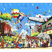 ウカスカジー 「どんなことでも起こりうる」