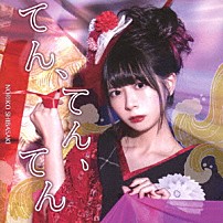 芝崎典子 「てん、てん、てん」