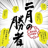 小西康陽 「二月の勝者－絶対合格の教室－　オリジナル・サウンドトラック」