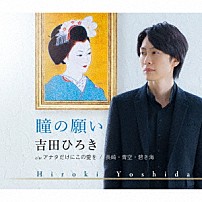 吉田ひろき 「瞳の願い／アナタだけにこの愛を／長崎・青空・碧き海」