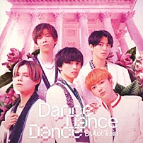 超特急 「Ｄａｎｃｅ　Ｄａｎｃｅ　Ｄａｎｃｅ」
