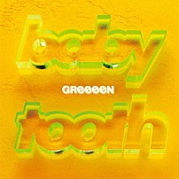 ＧＲｅｅｅｅＮ 「ベイビートゥース」