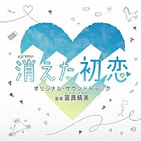 富貴晴美 「テレビ朝日系オシドラサタデー　消えた初恋　オリジナル・サウンドトラック」