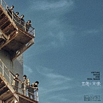 原因は自分にある。 「虚像と実像」