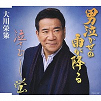 大川栄策 「男泣かせの雨が降る／泣きむし蛍」