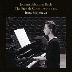 イリーナ・メジューエワ「Ｊ．Ｓ．バッハ：フランス組曲（全曲）」