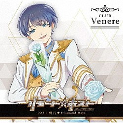 輝石（ＣＶ：坂田将吾）「リモート☆ホスト　Ｃｌｕｂ　Ｖｅｎｅｒｅ　Ｎｏ．１　輝石「Ｄｉａｍｏｎｄ　Ｄａｙｓ」」