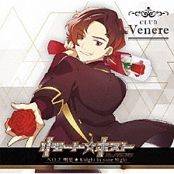 明星（ＣＶ：田邊幸輔）「リモート☆ホスト　Ｃｌｕｂ　Ｖｅｎｅｒｅ　Ｎｏ．２　明星「Ｋｎｉｇｈｔ　ｉｎ　ｙｏｕｒ　Ｎｉｇｈｔ」」