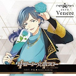 夕星（ＣＶ：石井孝英）「リモート☆ホスト　Ｃｌｕｂ　Ｖｅｎｅｒｅ　Ｎｏ．５　夕星「Ｓｅｃｒｅｔ　ｍａｋｅｕｐ」」
