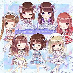 シンデレラ宣言！「シンデレラ宣言！／朝顔シャングリラ／はにかみサンセット」