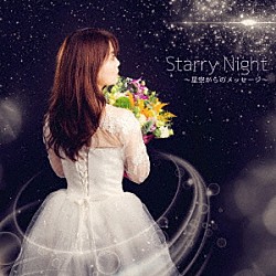 Ｋａｎａ☆Ｌａｔｔｅ「Ｓｔａｒｒｙ　Ｎｉｇｈｔ　～星空からのメッセージ～」