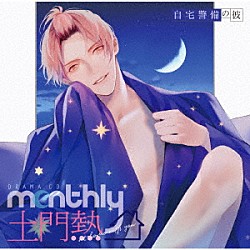 （ドラマＣＤ） 土門熱「ドラマＣＤ　Ｍｏｎｔｈｌｙ　土門熱　ａｔ　ｈｏｍｅ　ｗｉｔｈ　ｙｏｕ　自宅警備の彼」
