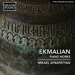 ミカエル・アイラペティアン「エクマリアン：ピアノ作品集」
