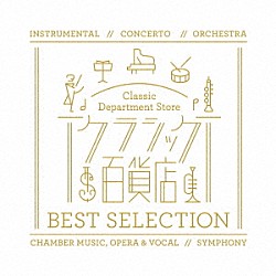 （クラシック） ベルリン・フィルハーモニー管弦楽団 ヘルベルト・フォン・カラヤン サイトウ・キネン・オーケストラ 小澤征爾 ピーナ・カルミレッリ イ・ムジチ合奏団 ボストン交響楽団「クラシック百貨店　ベスト・セレクション」