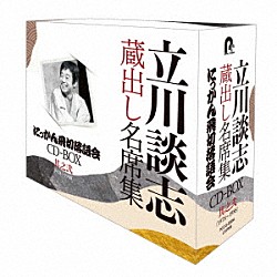 立川談志［七代目］「『立川談志　蔵出し名席集　にっかん飛切落語会　ＣＤ－ＢＯＸ』其之弐　（１９７８～１９８８）」