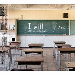 じょん「「Ｉ　ｗｉｌｌ．」／Ｉ　ｗｉｌｌ　－君が未来を歩くとき－」