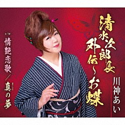 川神あい「清水次郎長外伝～お蝶／情艶恋歌／真の夢」