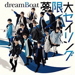 ｄｒｅａｍＢｏａｔ「夢限大セイリング」