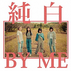 カイジューバイミー「純白ＢＹ　ＭＥ」