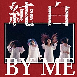 カイジューバイミー「純白ＢＹ　ＭＥ」