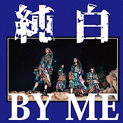 カイジューバイミー「純白ＢＹ　ＭＥ」