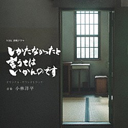 小林洋平「ＮＨＫ　終戦ドラマ　しかたなかったと言うてはいかんのです　オリジナル・サウンドトラック」