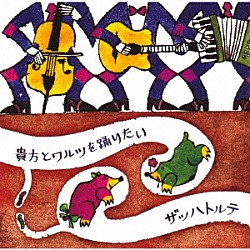 ザッハトルテ「貴方とワルツを踊りたい」