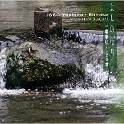 一噌幸弘「よしのぼり」