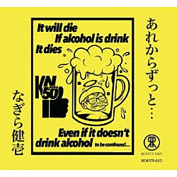 なぎら健壱「あれからずっと…」