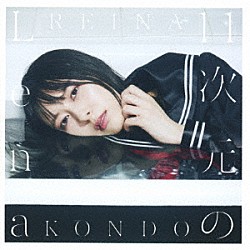 近藤玲奈「１１次元のＬｅｎａ」