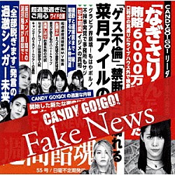 ＣＡＮＤＹ　ＧＯ！ＧＯ！「Ｆａｋｅ　Ｎｅｗｓ」