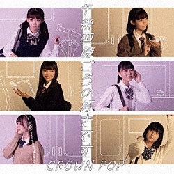 ＣＲＯＷＮ　ＰＯＰ「午後四時ごろの好きです」