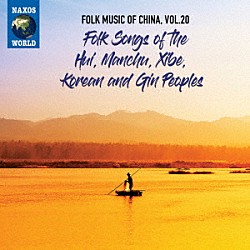 （ワールド・ミュージック）「中国の民俗音楽　ｖｏｌ．２０　回族、満州族、シベ族、朝鮮族、ジン族の民謡」